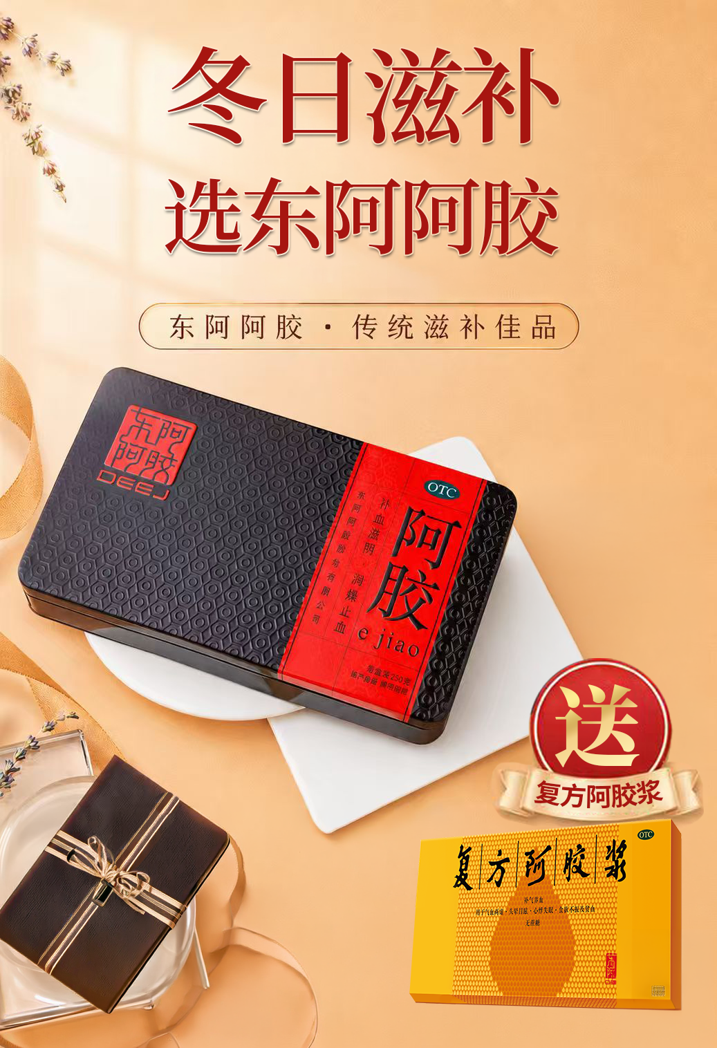 限时特惠｜东阿阿胶250g（浓缩装）+ 送复方阿胶浆1盒 (活动日期: 03/08/2026 - 25/09/2026)